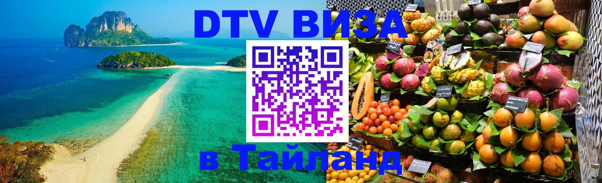 Купить DTV визу в Таиланд 