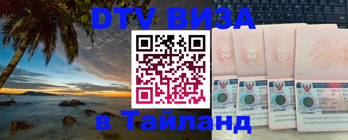 DTV Visa Thailand — прайс и условия, виза без дополнительных документов - Березники  04.12.2025 